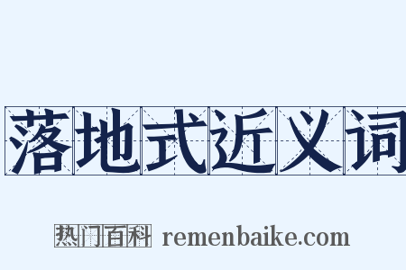 落地式近义词是什么意思的图片